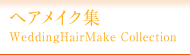 ヘアメイク集 / WeddingHairMake Collection