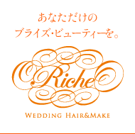 あなただけのブライズ・ビューティーを。 Riche